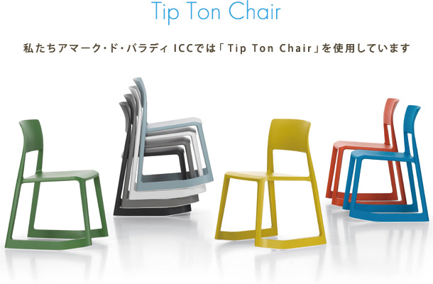 私たちアマーク・ド・パラディ ICCでは「Tip Ton Chair」を使用しています